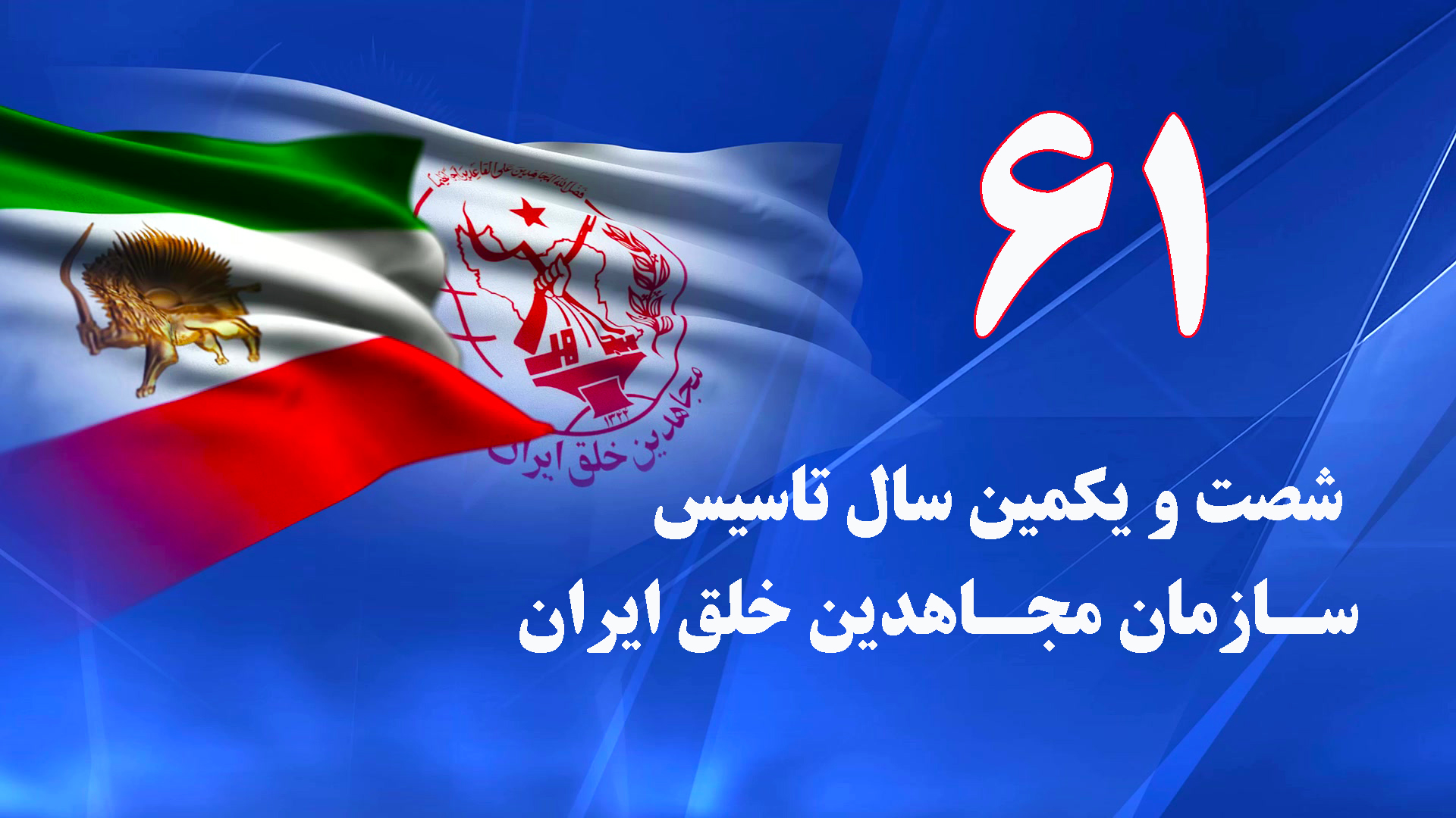 شصت و یکمین سال تأسیس سازمان مجاهدین خلق ایران